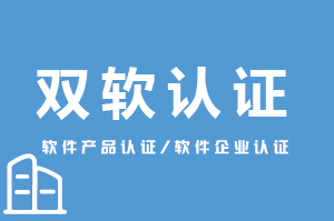 雙軟認(rèn)證-高效專(zhuān)業(yè)認(rèn)證代辦