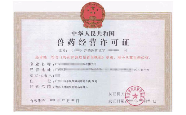 《獸藥經(jīng)營許可證》的有效期是幾年？廣州代辦