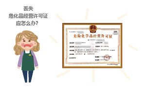 丟失?；方?jīng)營許可證應(yīng)怎么辦？