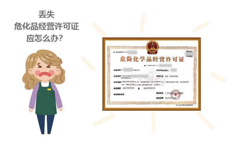 丟失危化品經(jīng)營許可證應怎么辦？
