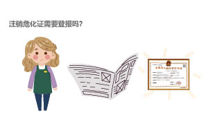 注銷危化證需要登報(bào)嗎？