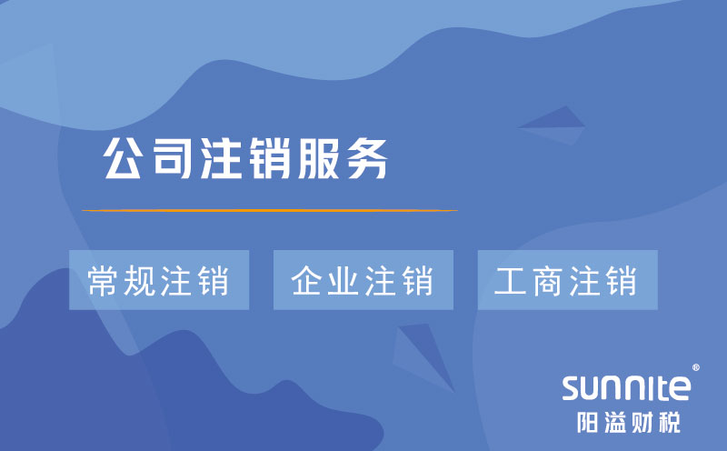 公司注銷服務(wù)