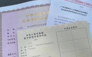 廣州市“民辦學校辦學許可證” 職業(yè)學校設立