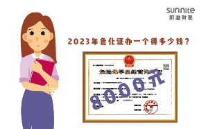 2023年?；C辦一個得多少錢？