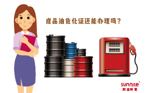 成品油危化證還能辦理嗎？