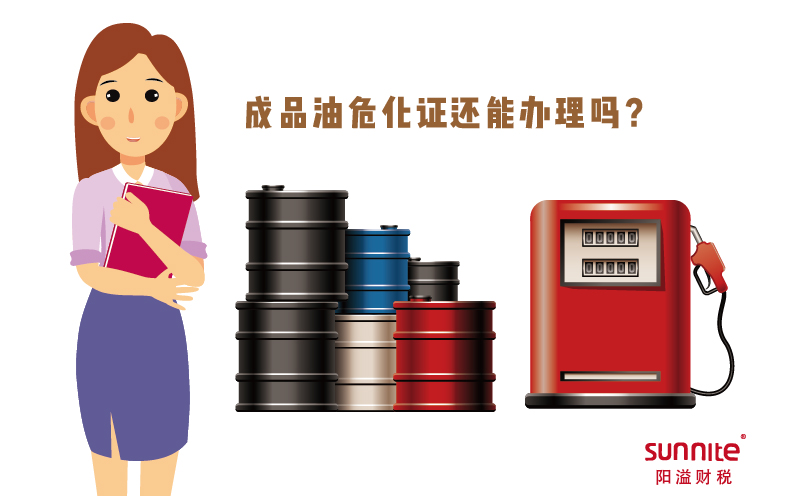 成品油?；C還能辦理嗎？