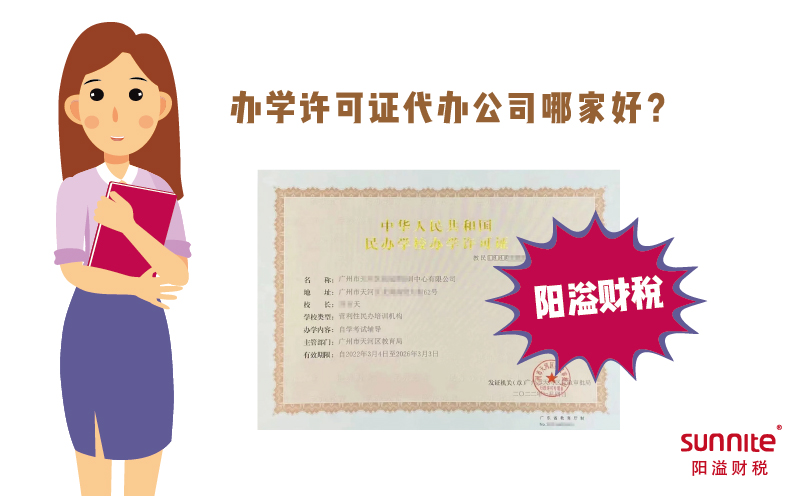 辦學(xué)許可證代辦公司哪家好？