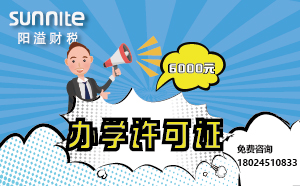 5月份辦學(xué)許可證辦一個(gè)得多少錢(qián)？ 僅需6000元