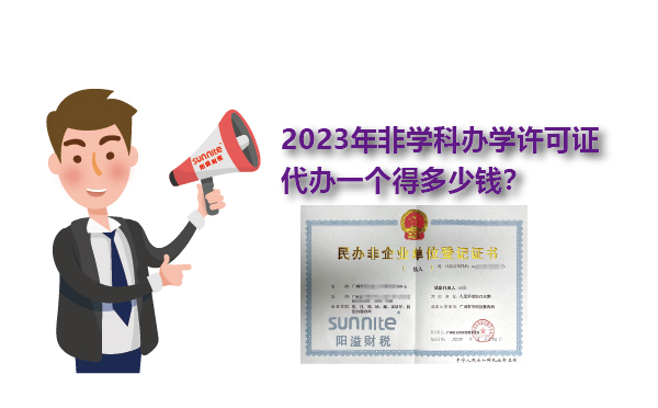 2023年非學(xué)科辦學(xué)許可證一個(gè)得多少錢(qián)？