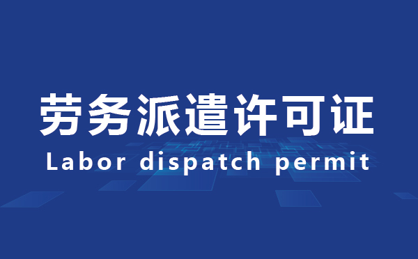 勞務派遣資質(zhì)/人力資源代辦