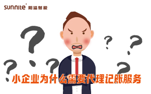 小企業(yè)為什么需要代理記賬服務？