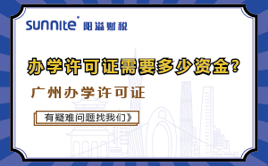 廣州培訓(xùn)機構(gòu)辦學(xué)許可證需要多少資金?