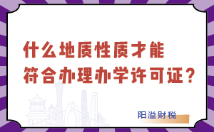 什么地質(zhì)性才能符合辦理辦學(xué)許可證？