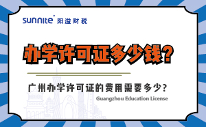 辦學(xué)許可證多少錢？