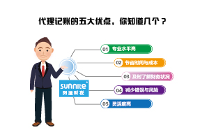 代理記賬的五大優(yōu)點(diǎn)，你知道幾個(gè)？