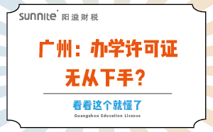 廣州：辦學許可證無從下手？看看這個就懂了