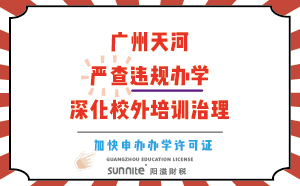 廣州天河：嚴查違規(guī)辦學，深化校外培訓治理
