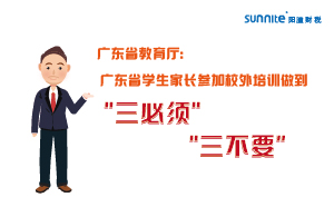 廣東省學生家長參加校外培訓做到＂三必須，三不要＂