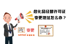 ?；方?jīng)營(yíng)許可證變更地址怎么辦？