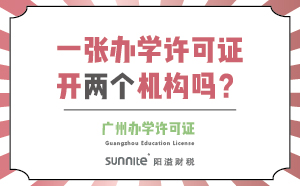 一張辦學(xué)許可證可以開兩個機構(gòu)嗎？