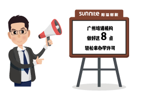 廣州培訓(xùn)機(jī)構(gòu)做好這8點(diǎn)，輕松拿辦學(xué)許可