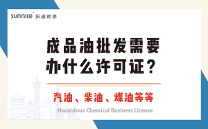 成品油批發(fā)需要辦什么許可證？