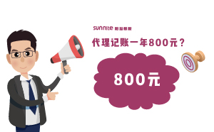廣州代理記賬費用一年800元，輕松解決企業(yè)煩惱
