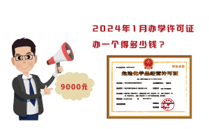 2024年1月辦學(xué)許可證辦一個(gè)得多少錢？需要9000元