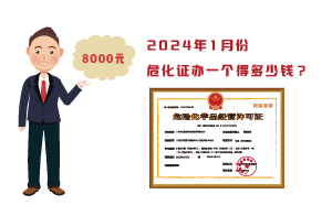 2024年1月份?；C辦一個(gè)得多少錢？ 需要8000元