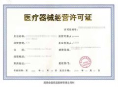 醫(yī)療器械許可證有效期為幾年？