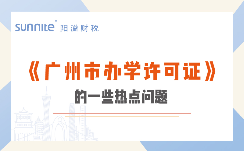 關(guān)于廣州市辦學許可證的一些熱點問題