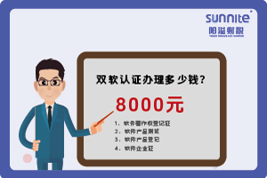2024年3月雙軟認(rèn)證辦理多少錢？