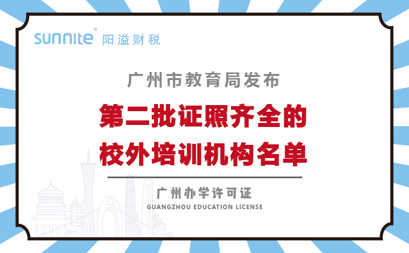 廣州市持證校外培訓機構(gòu)第二批146家機構(gòu)名單
