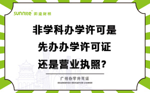 辦學許可是先辦營業(yè)執(zhí)照還是先辦學許可證？