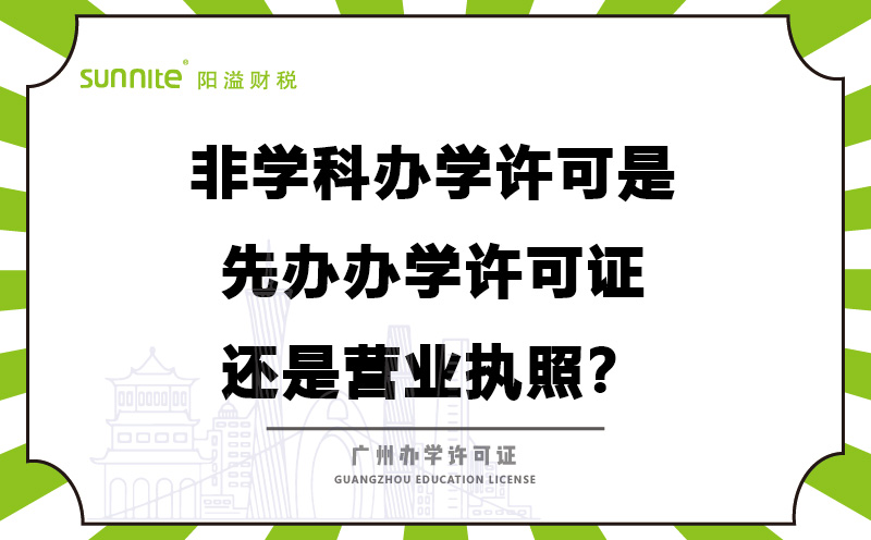 辦學(xué)許可是先辦辦學(xué)許可證還是營(yíng)業(yè)執(zhí)照？