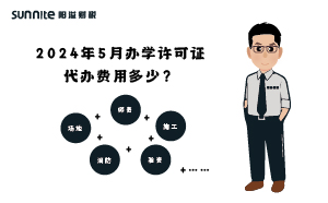2024年5月辦學許可證代辦費用多少？