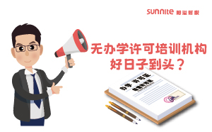 廣東重拳出擊！無辦學許可培訓機構(gòu)好日子到頭？