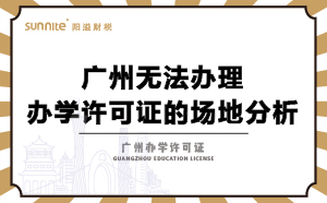廣州無法辦理辦學(xué)許可證的場地分析