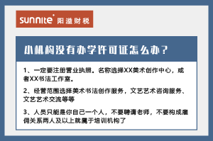 廣州小型教育機(jī)構(gòu)沒有辦學(xué)許可證怎么辦？