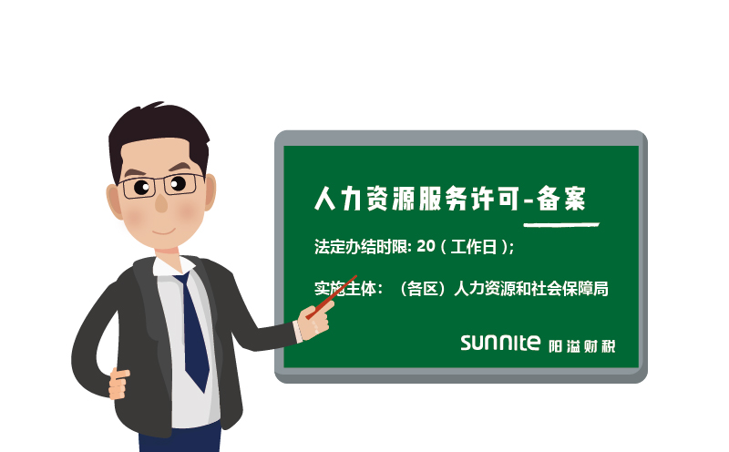 人力資源服務(wù)許可審批備案