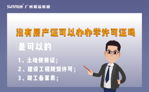 沒(méi)有房產(chǎn)證可以辦辦學(xué)許可證嗎?