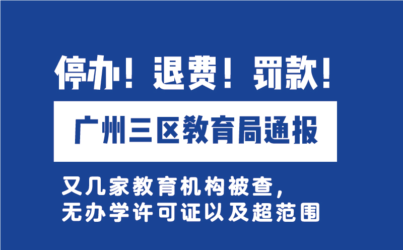 廣州三區(qū)教育局通報無證辦學(xué)