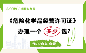 危化證代辦辦理需要多少錢？費(fèi)用科普