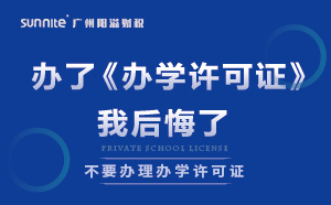 千萬別辦了《辦學(xué)許可證》，我后悔了
