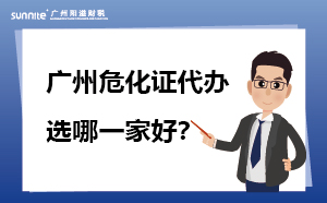 廣州?；C代辦哪一家靠譜？