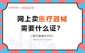 網(wǎng)上賣醫(yī)療器械需要什么證？
