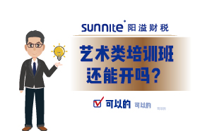 藝術(shù)類培訓(xùn)班還能開嗎？