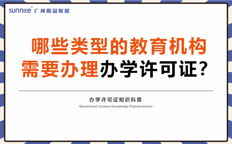 哪些類型的教育機構(gòu)需要辦理辦學(xué)許可證