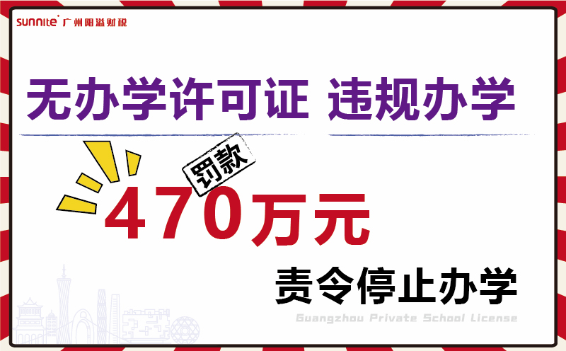 無證校外培訓(xùn)機(jī)構(gòu)被罰470余萬元